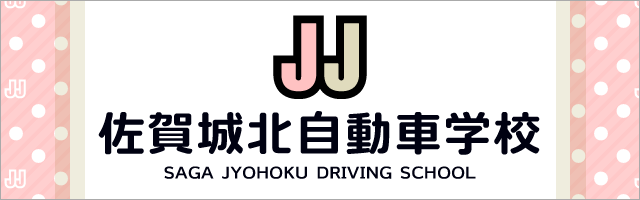 佐賀城北自動車学校