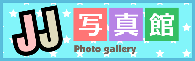 JJ写真館